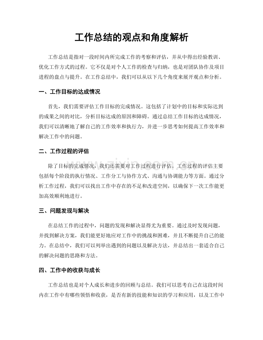 工作总结的观点和角度解析.docx_第1页