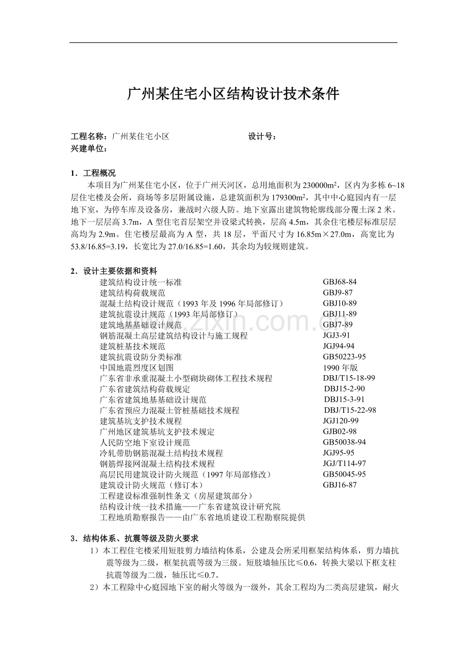 广州住宅小区结构设计技术条件.doc_第1页