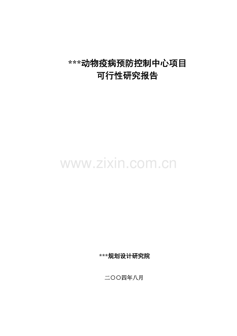动物疾病防控中心可研.doc_第1页