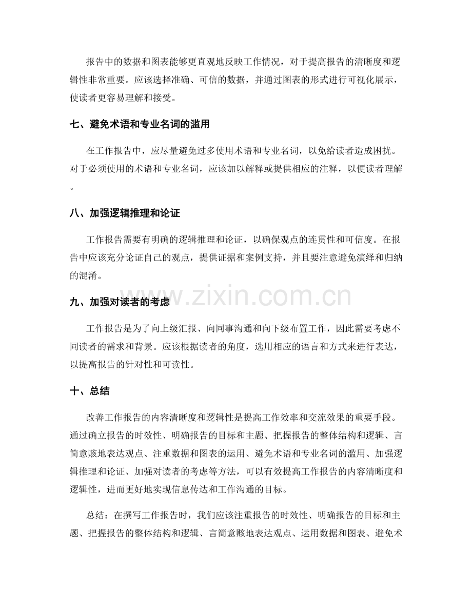 改善工作报告的内容清晰度与逻辑性.docx_第2页