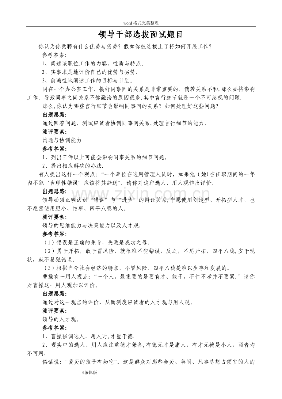 领导干部选拔面试题目.doc_第1页