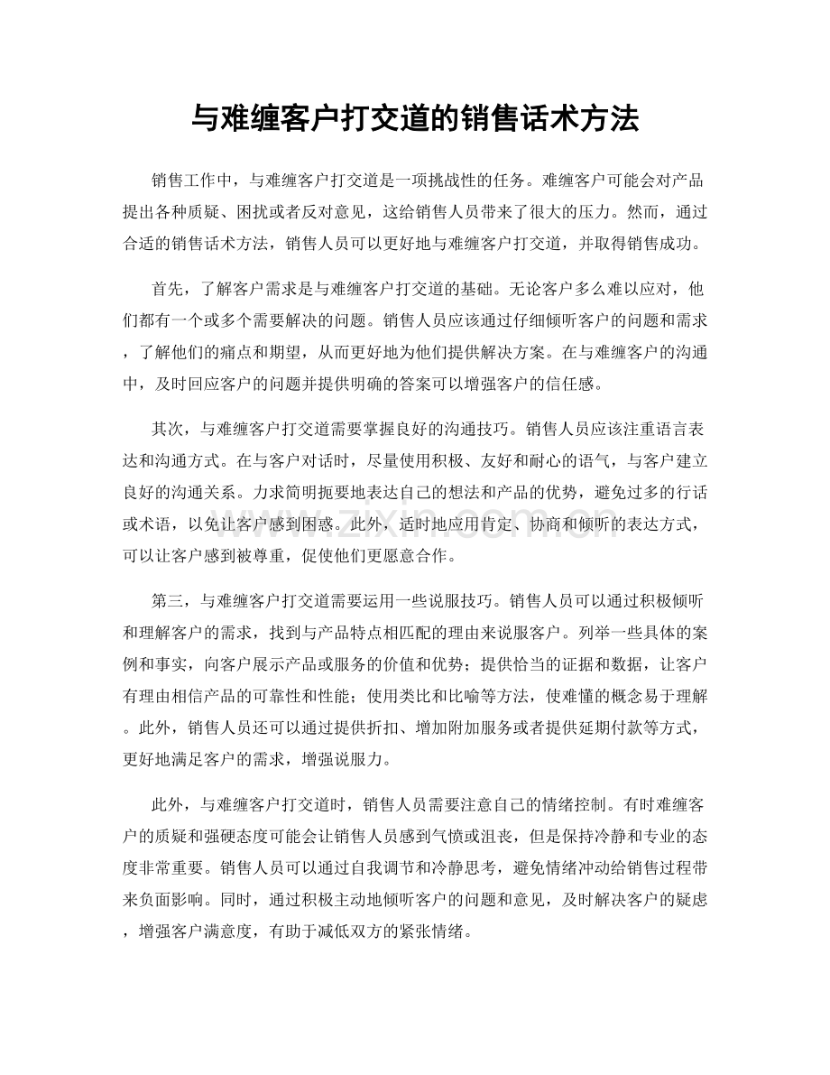 与难缠客户打交道的销售话术方法.docx_第1页
