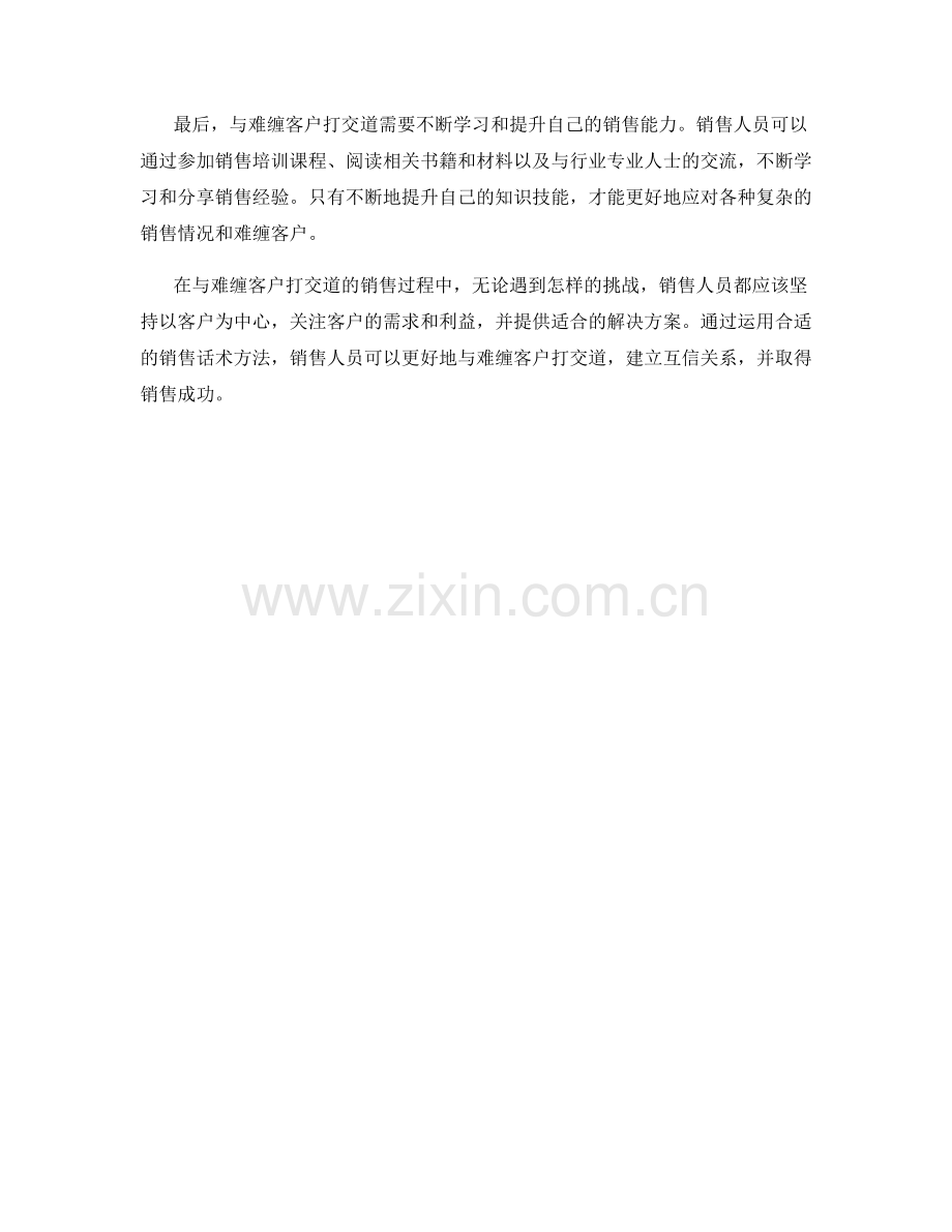 与难缠客户打交道的销售话术方法.docx_第2页