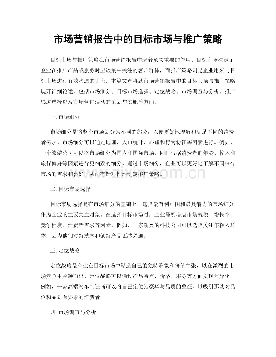 市场营销报告中的目标市场与推广策略.docx_第1页