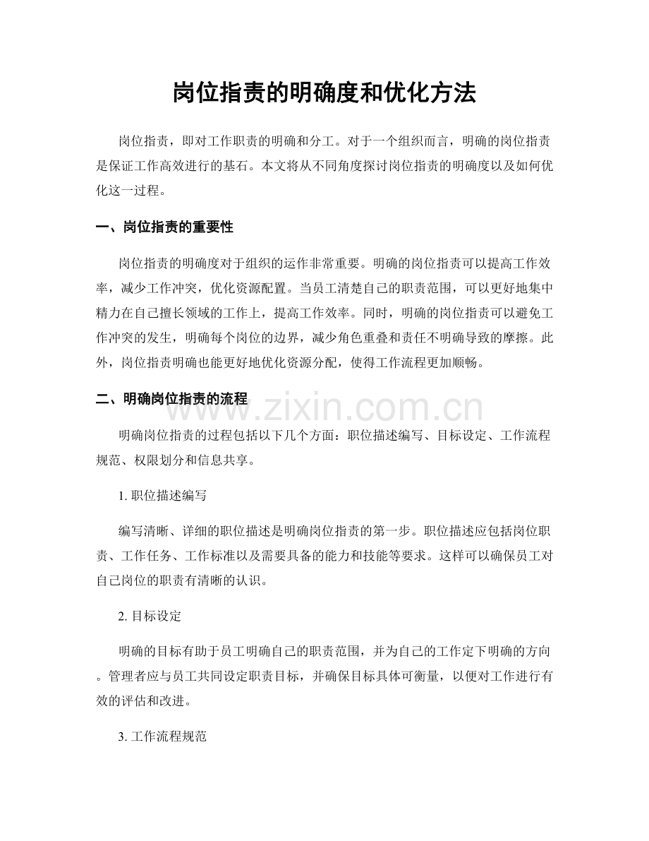 岗位职责的明确度和优化方法.docx_第1页