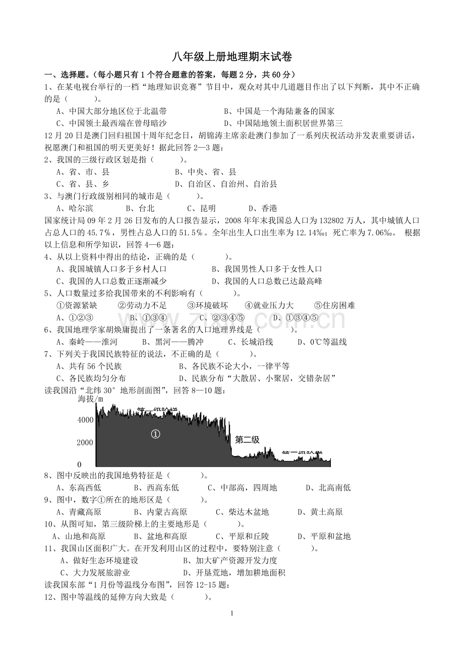 八上地理期末试卷(含答案)人教版.doc_第1页