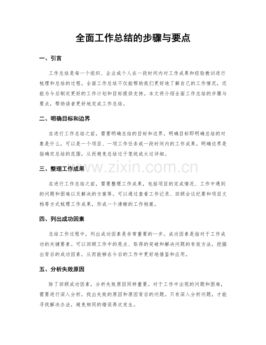 全面工作总结的步骤与要点.docx_第1页