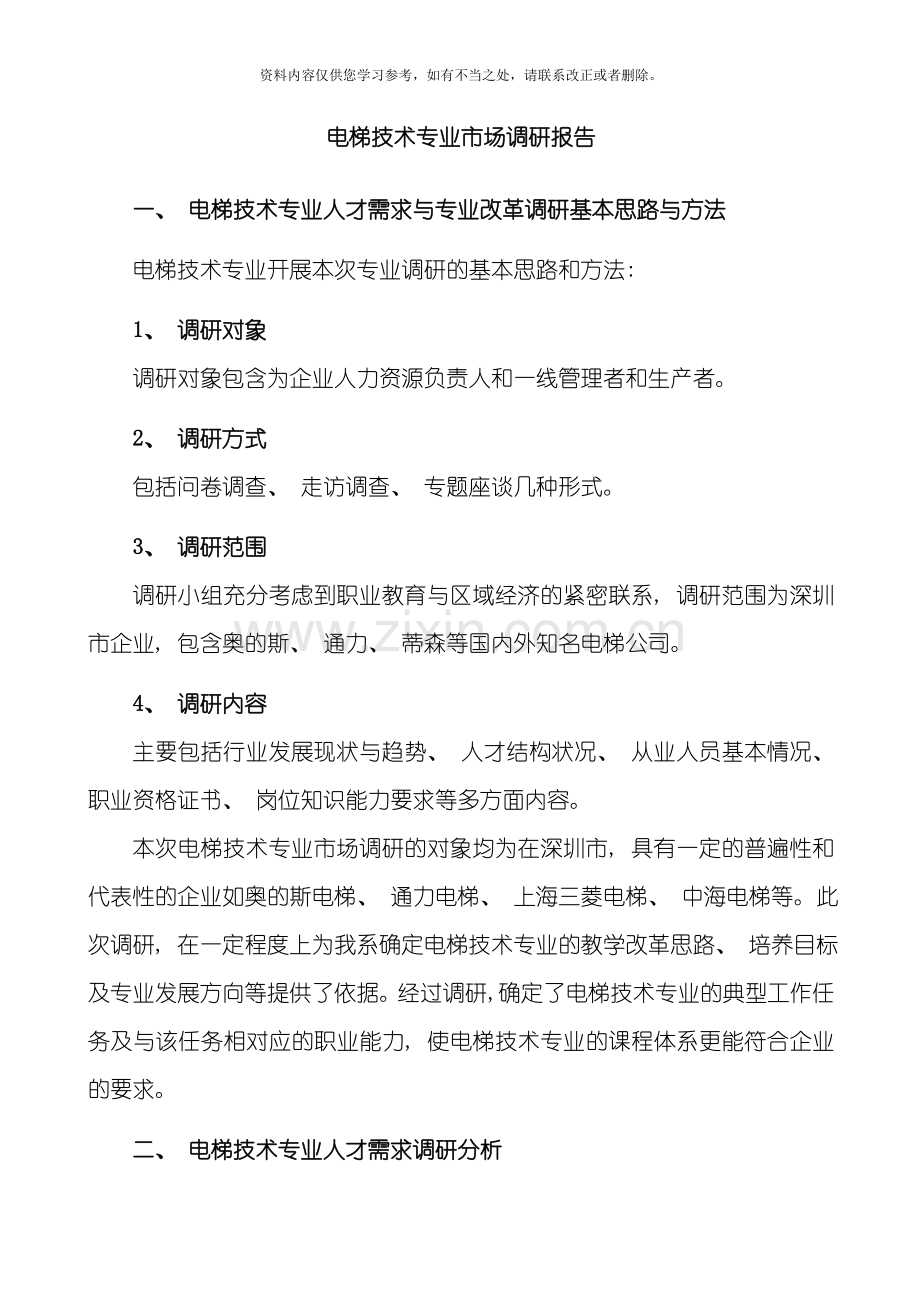 电梯技术专业市场调研报告样本.doc_第1页