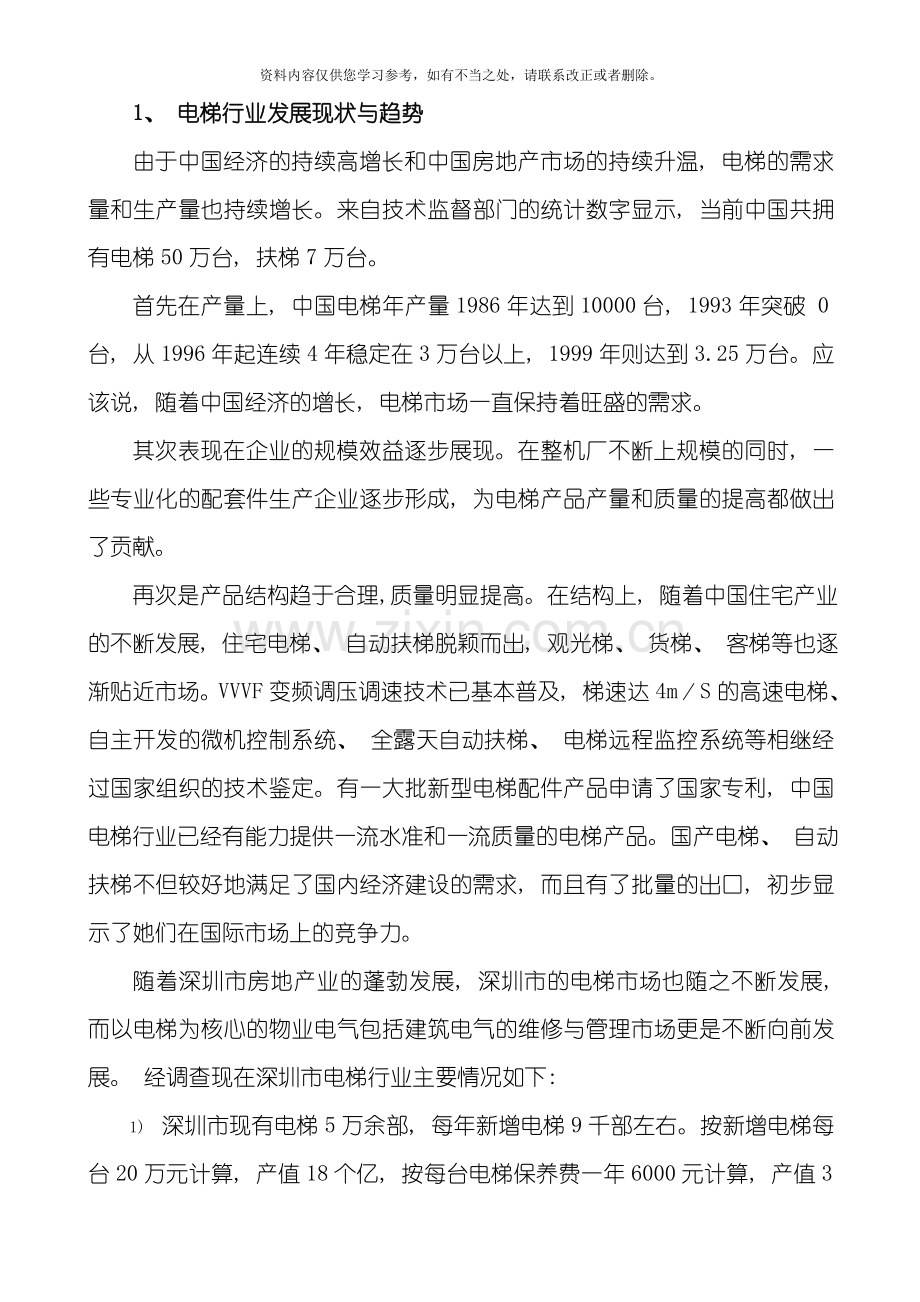 电梯技术专业市场调研报告样本.doc_第2页
