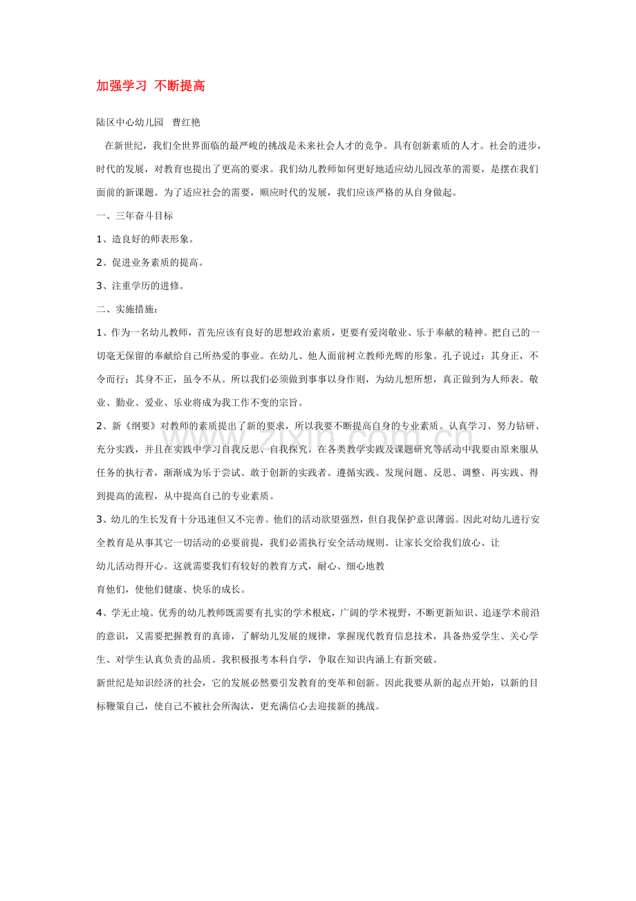 加强学习-不断提高.doc_第1页