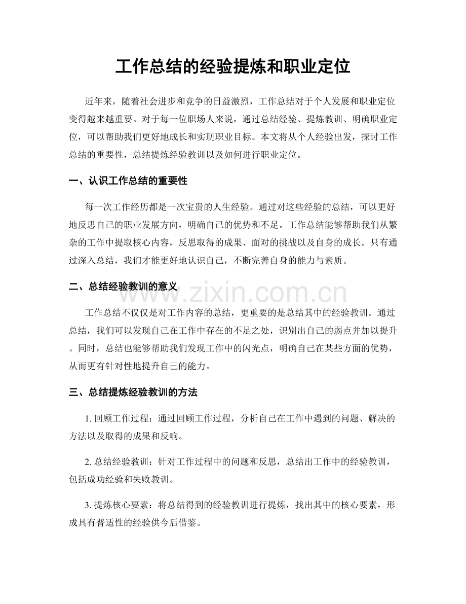 工作总结的经验提炼和职业定位.docx_第1页