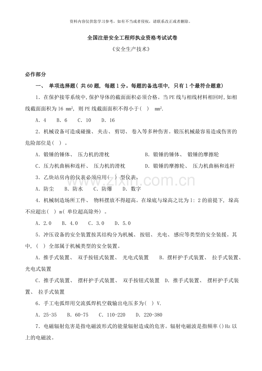 注安安全生产技术样本.doc_第1页