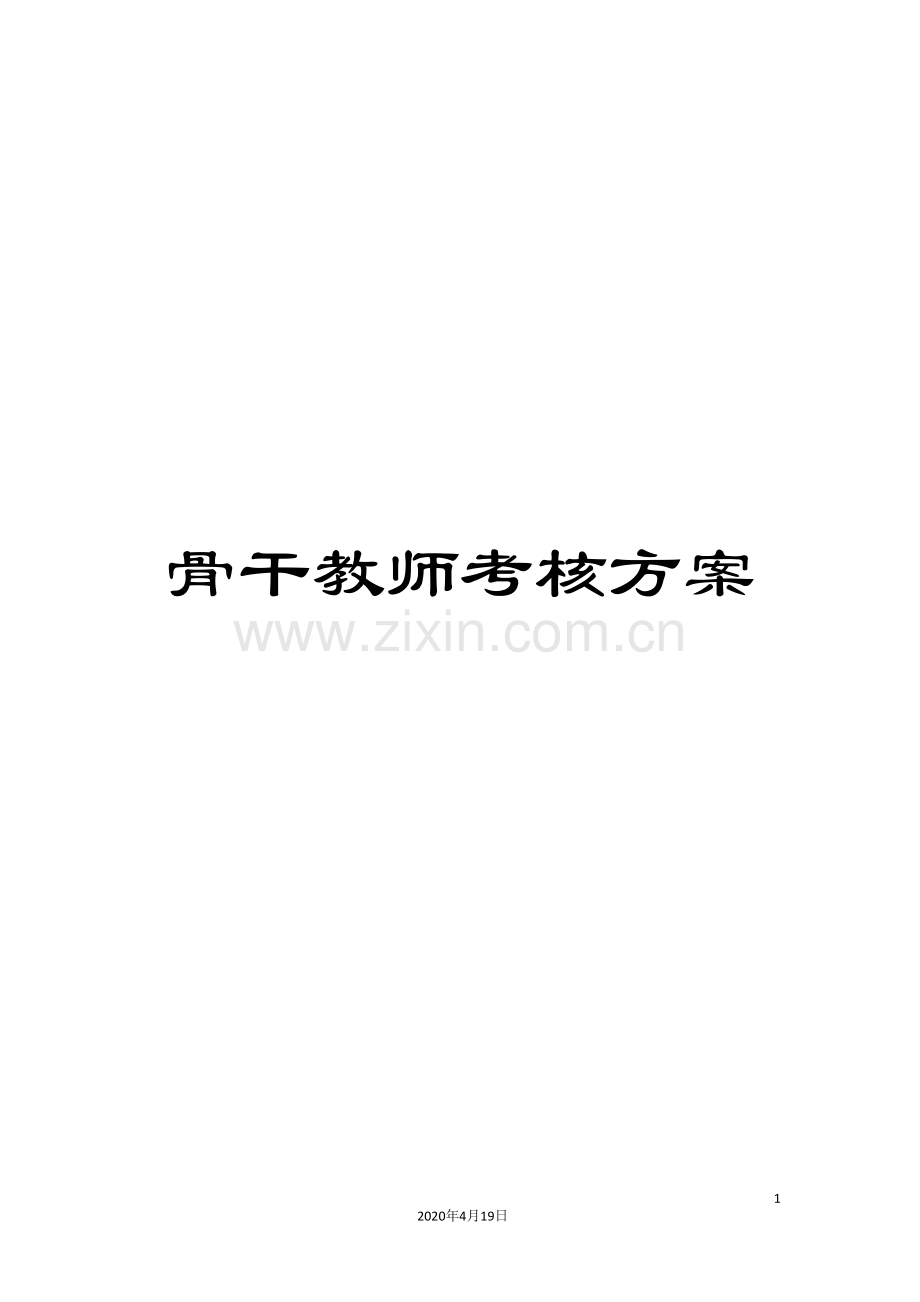 骨干教师考核方案.doc_第1页
