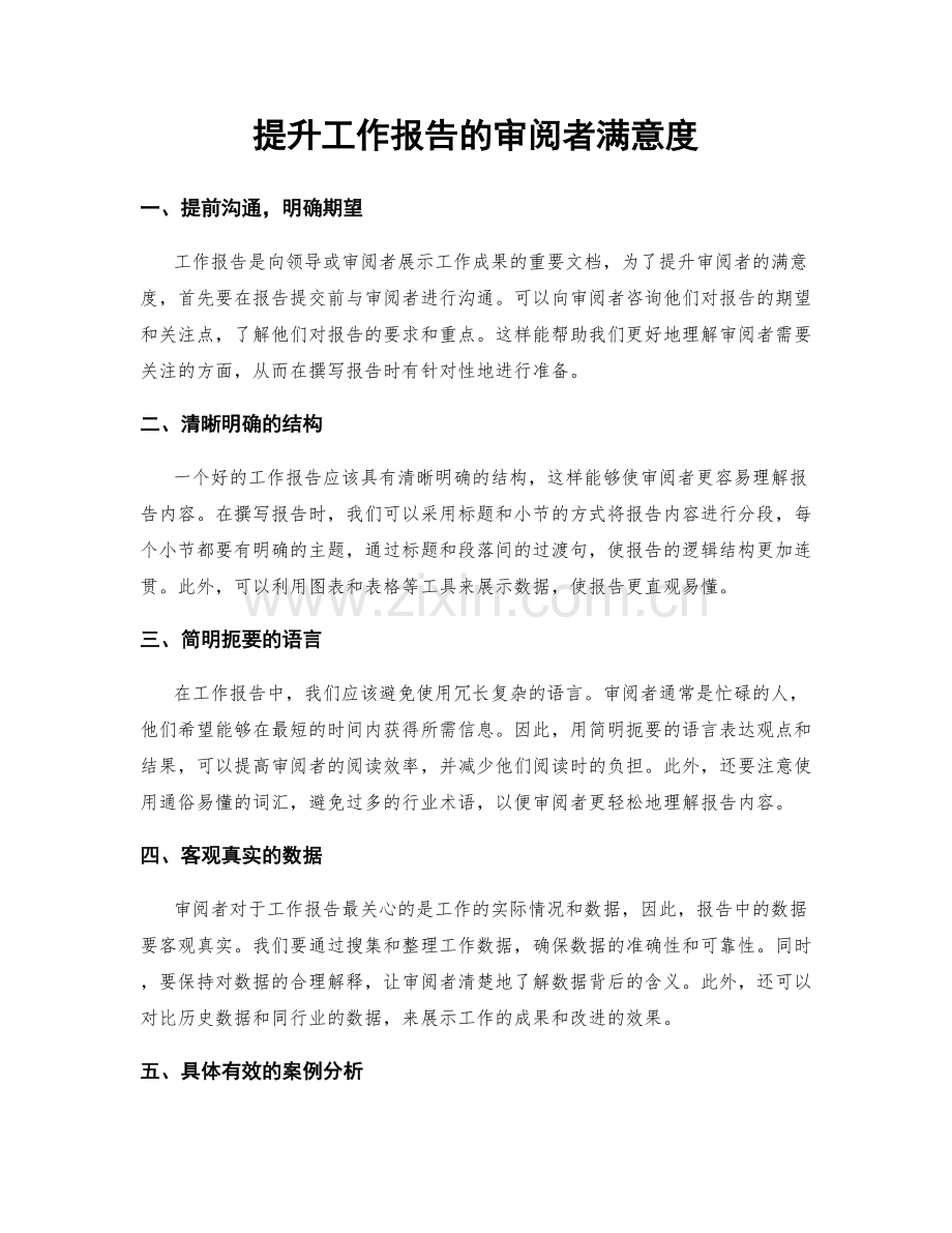 提升工作报告的审阅者满意度.docx_第1页