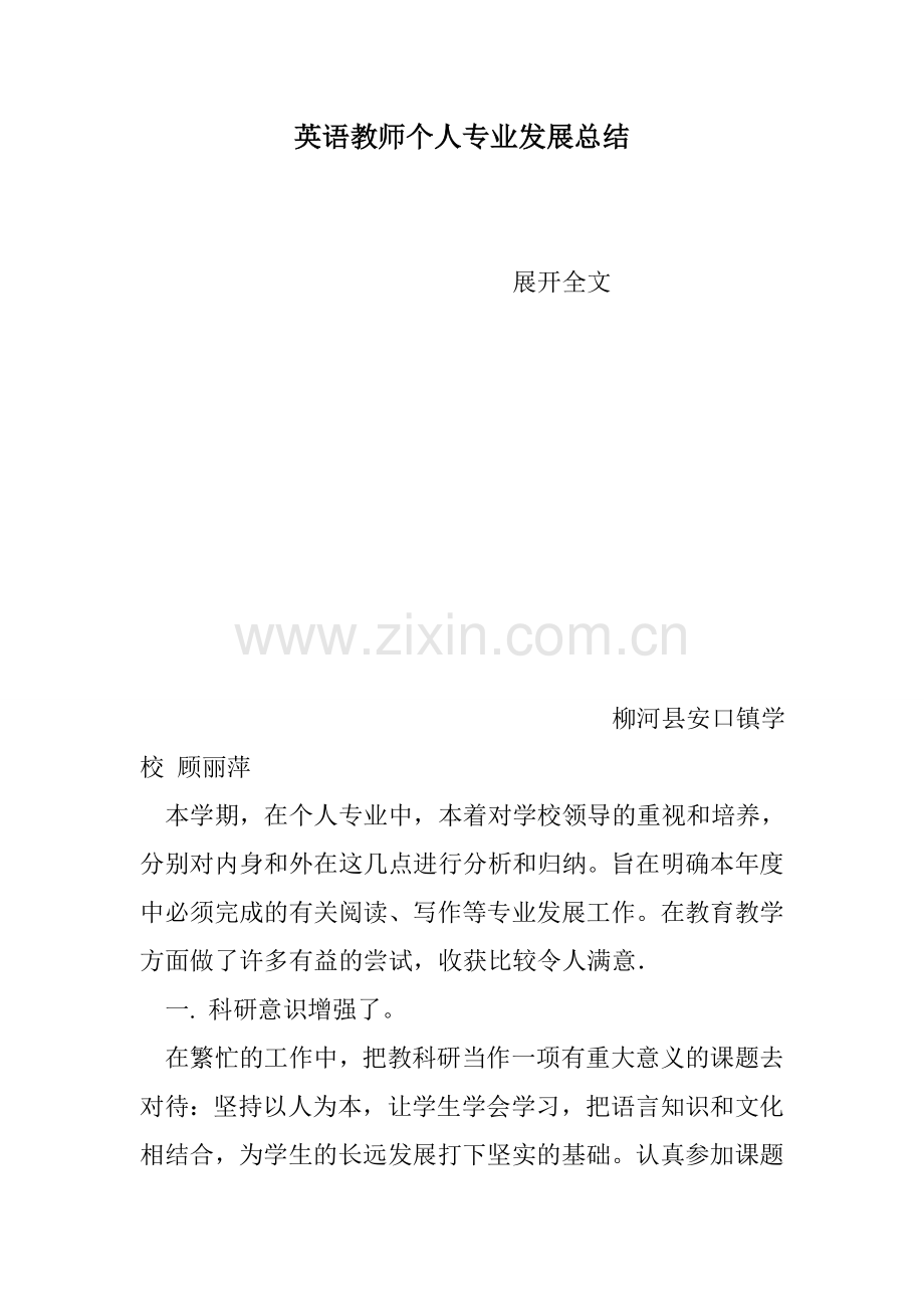 英语教师个人专业发展总结.doc_第1页
