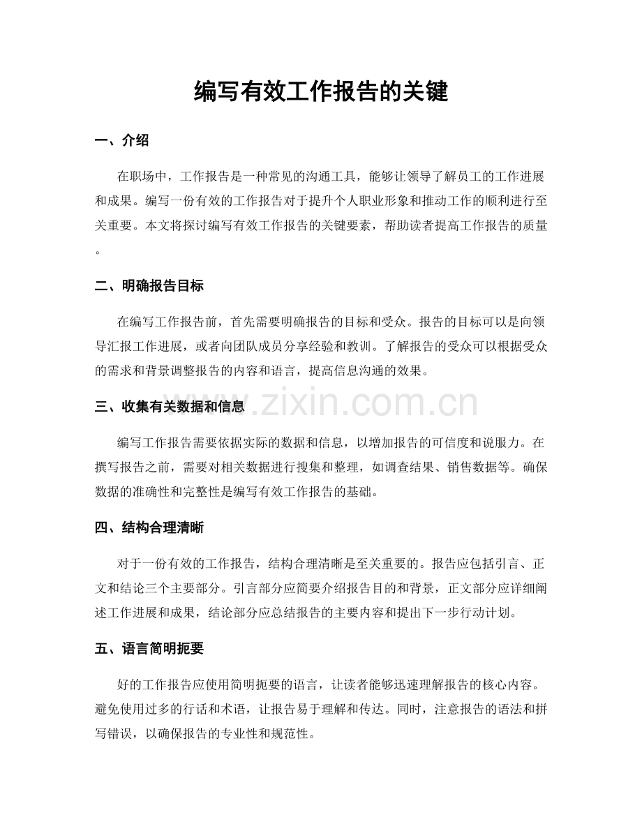 编写有效工作报告的关键.docx_第1页