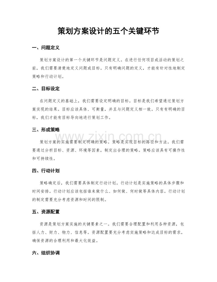 策划方案设计的五个关键环节.docx_第1页
