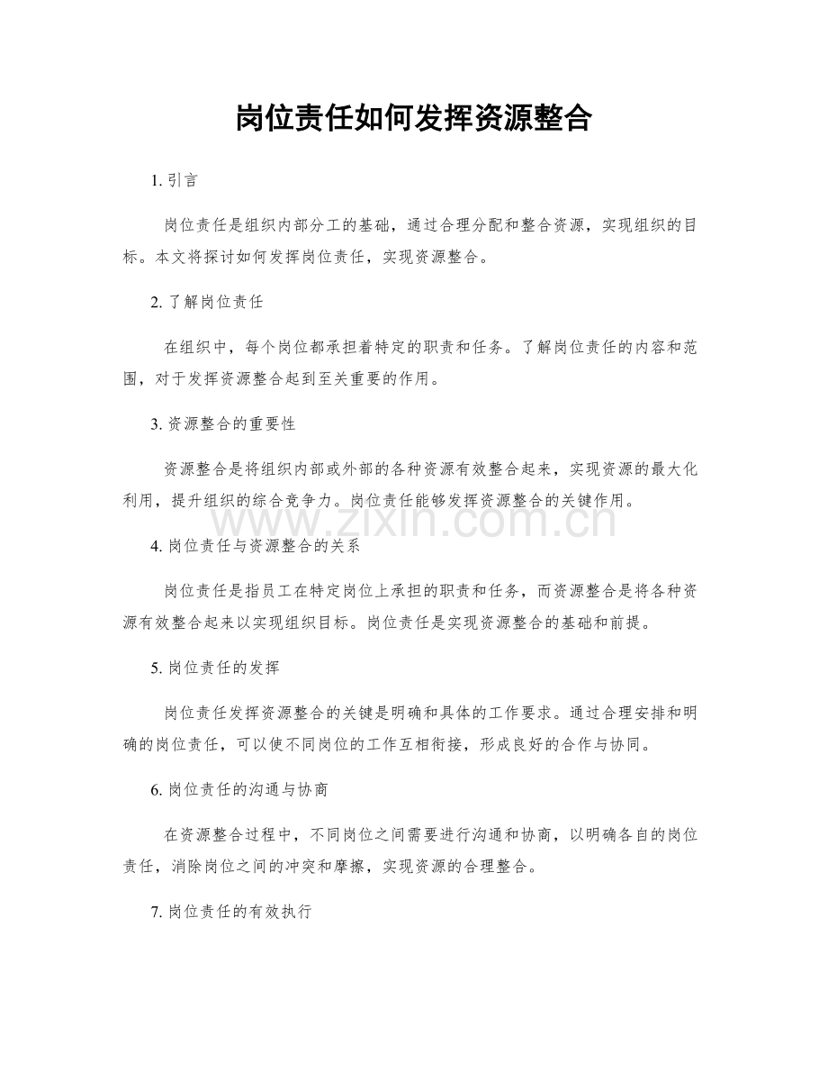 岗位责任如何发挥资源整合.docx_第1页