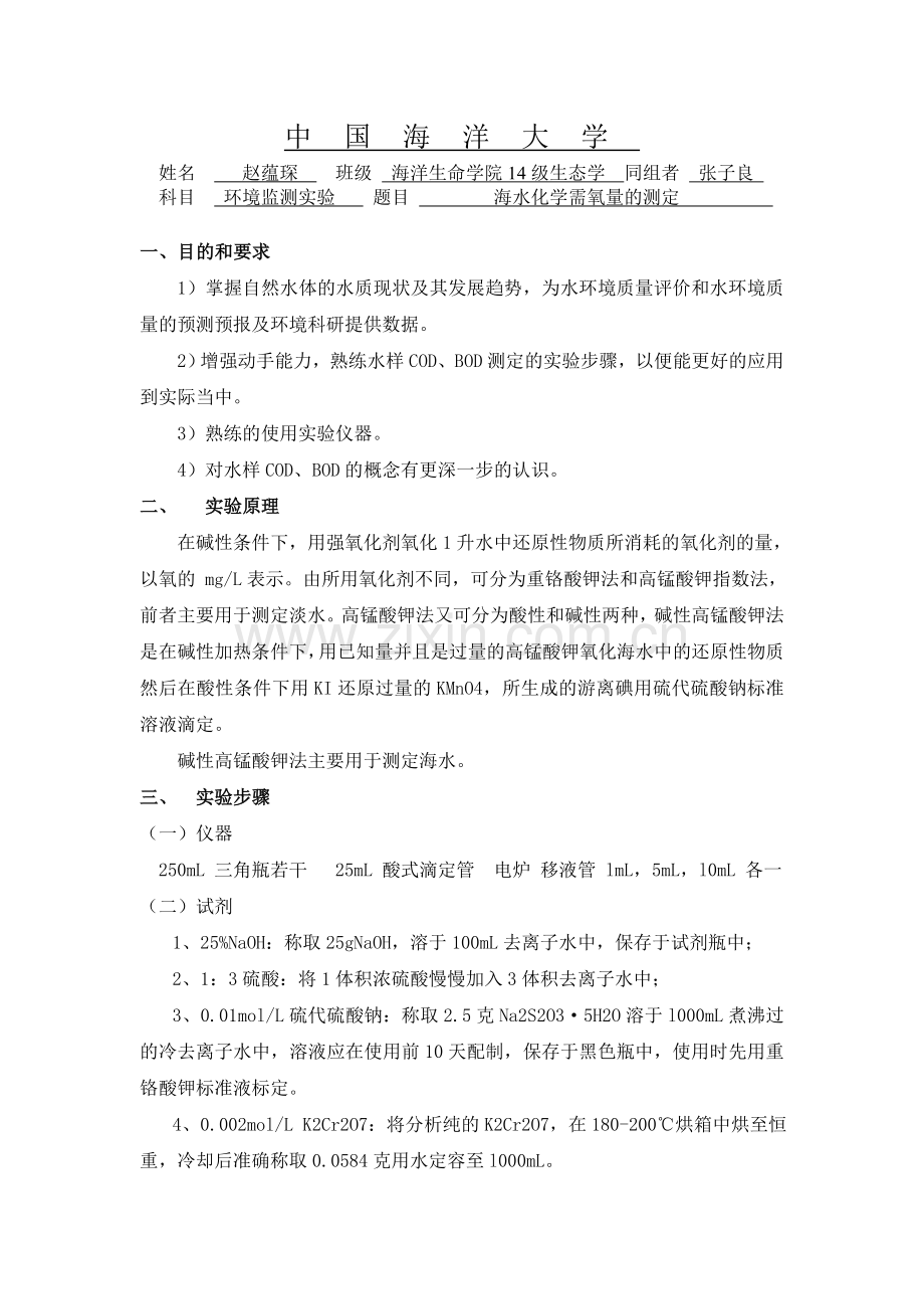海水CODBOD的测定.doc_第1页