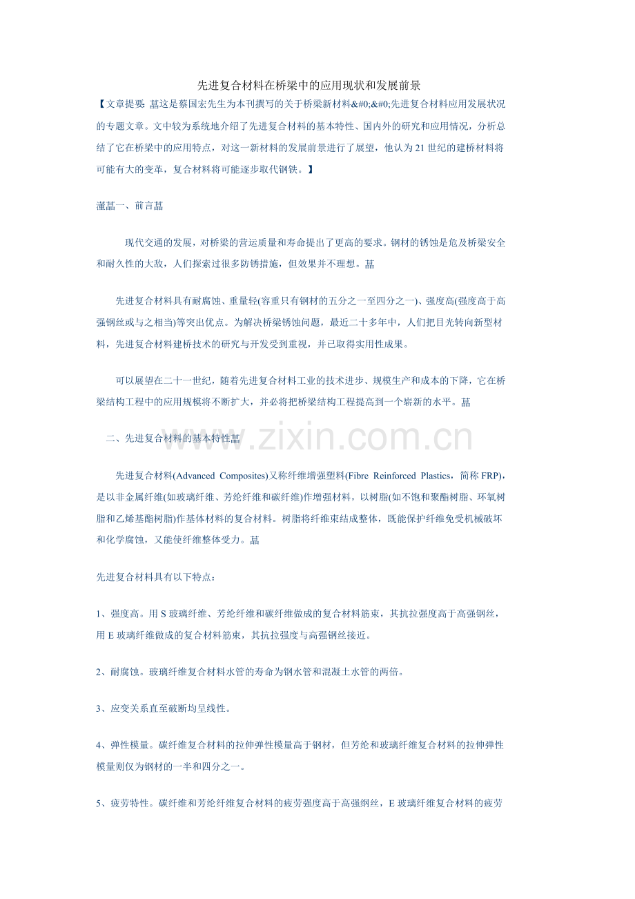 先进复合材料在桥梁中的应用现状和发展前景.doc_第1页