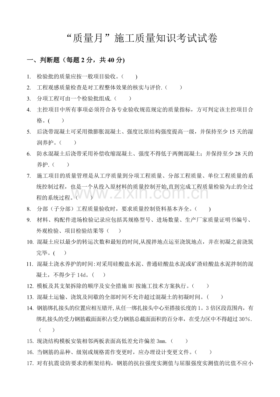 质量月施工质量知识测试题目.doc_第1页