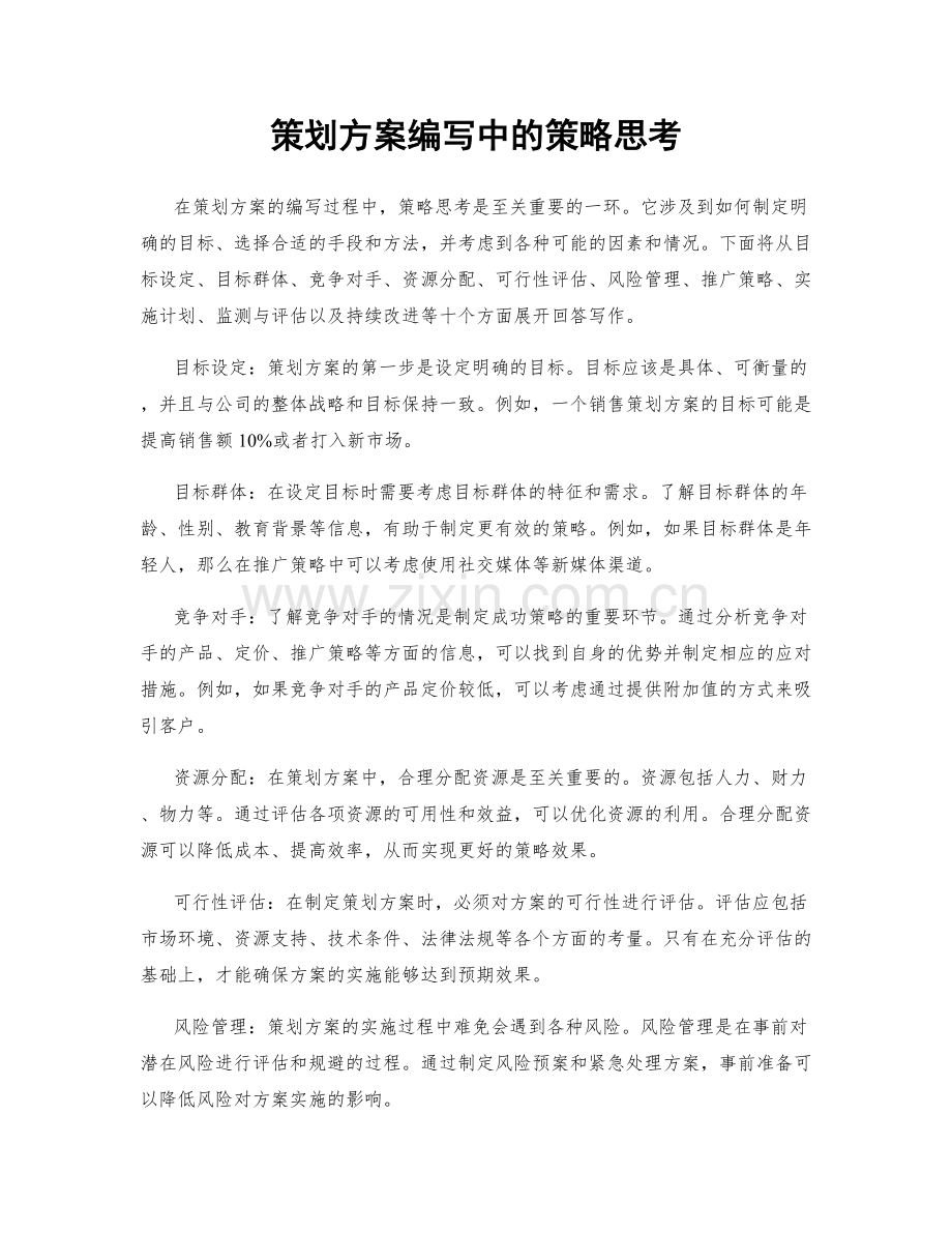 策划方案编写中的策略思考.docx_第1页