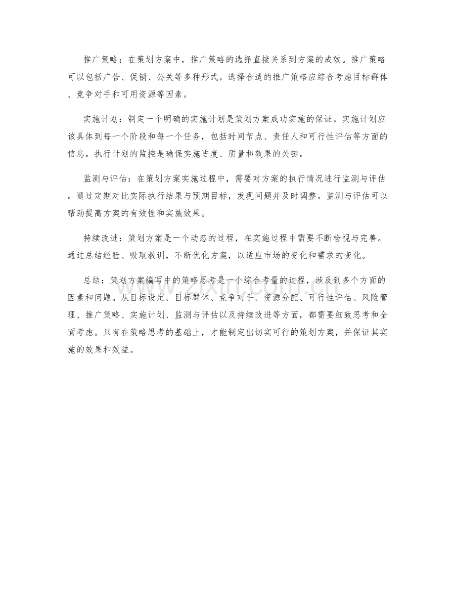 策划方案编写中的策略思考.docx_第2页
