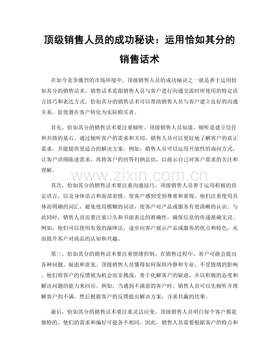 顶级销售人员的成功秘诀：运用恰如其分的销售话术.docx_第1页