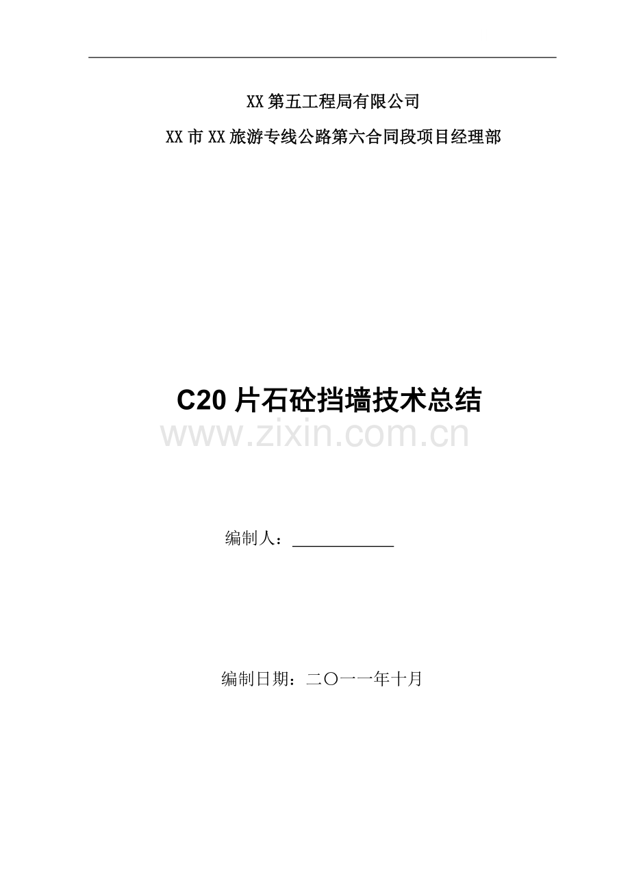 [云南]公路边坡支护片石混凝土挡土墙施工技术总结.doc_第1页