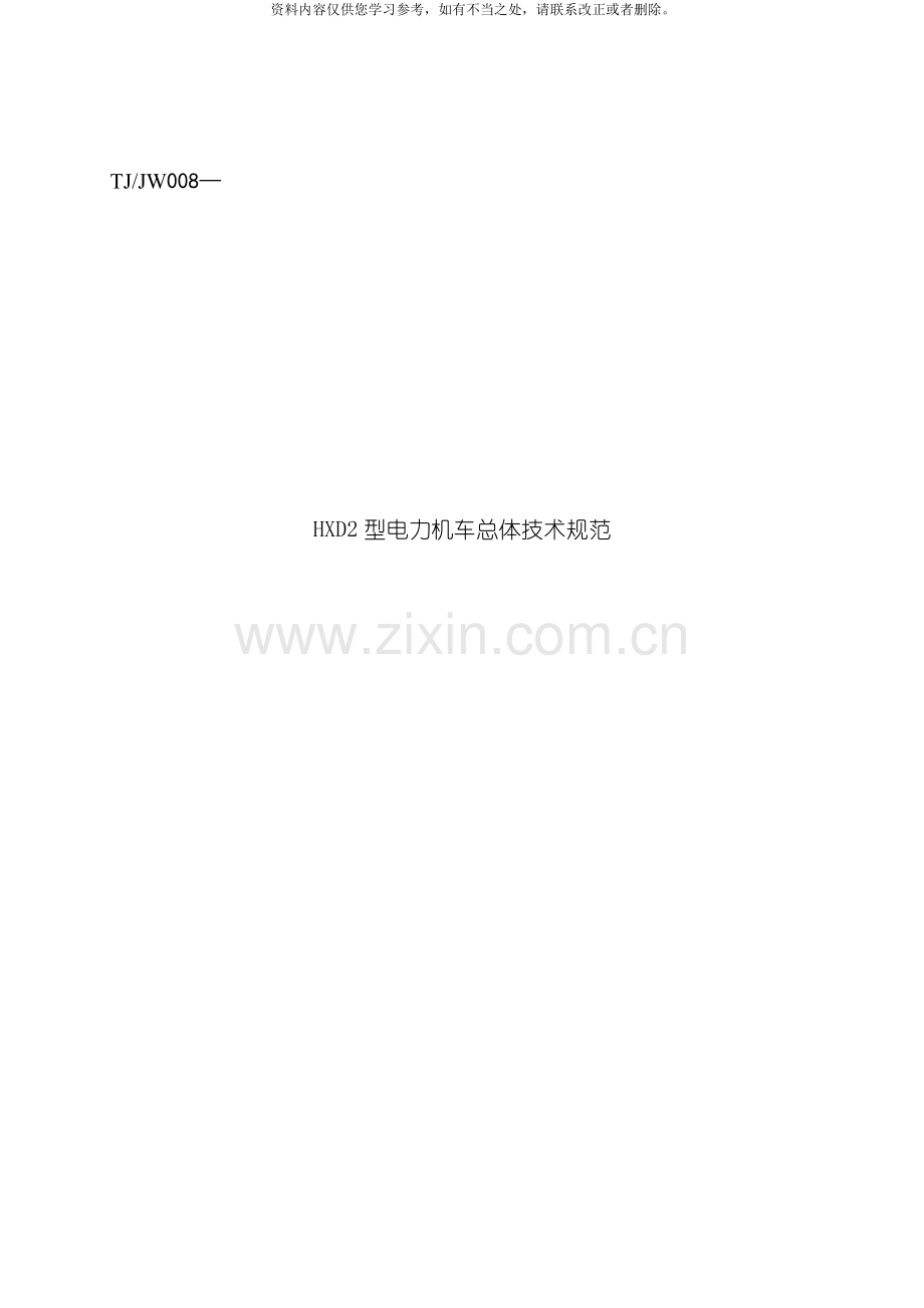 电力机车总体技术规范报批稿样本.doc_第1页