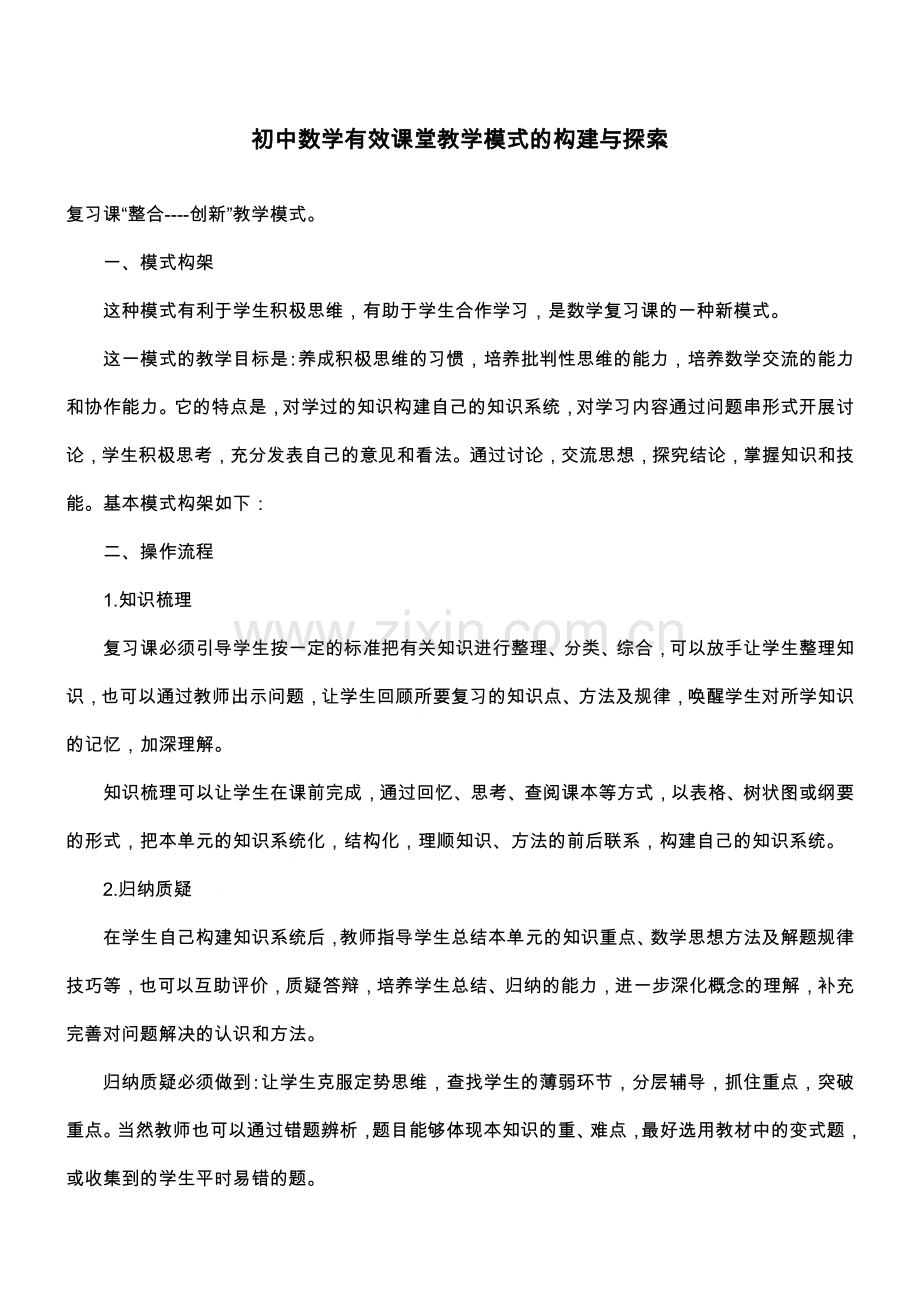 初中数学有效课堂教学模式的构建与探索.doc_第1页