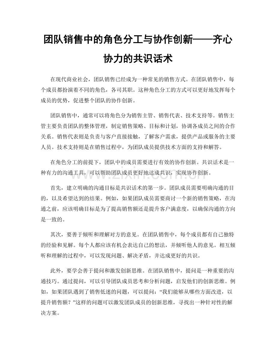 团队销售中的角色分工与协作创新——齐心协力的共识话术.docx_第1页