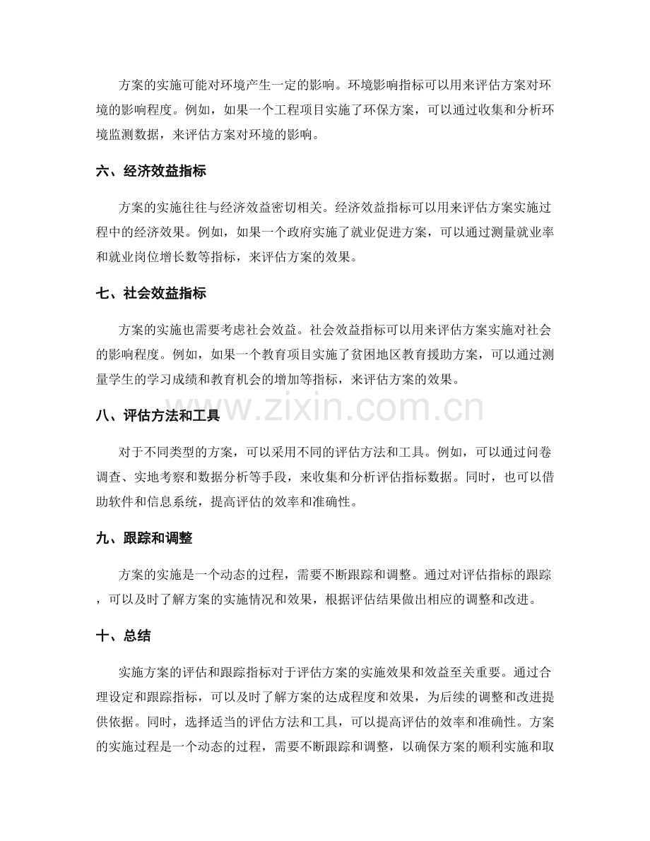 实施方案的评估和跟踪指标.docx_第2页