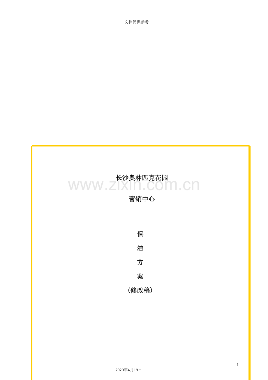 长沙营销中心保洁方案.doc_第2页