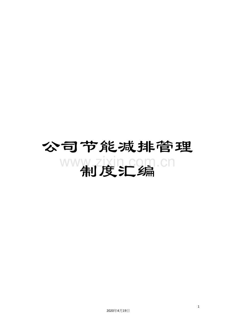 公司节能减排管理制度汇编.docx_第1页