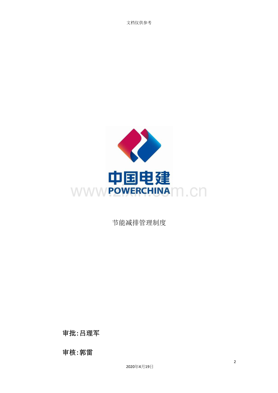 公司节能减排管理制度汇编.docx_第2页