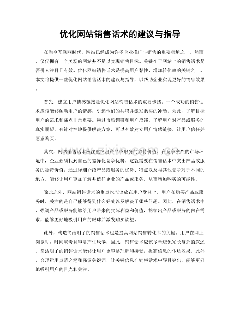 优化网站销售话术的建议与指导.docx_第1页