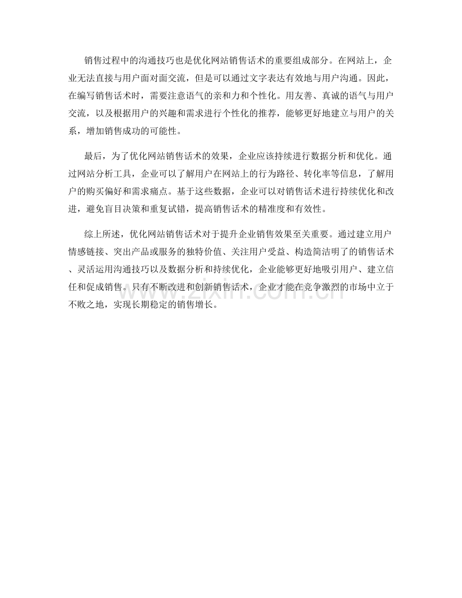 优化网站销售话术的建议与指导.docx_第2页