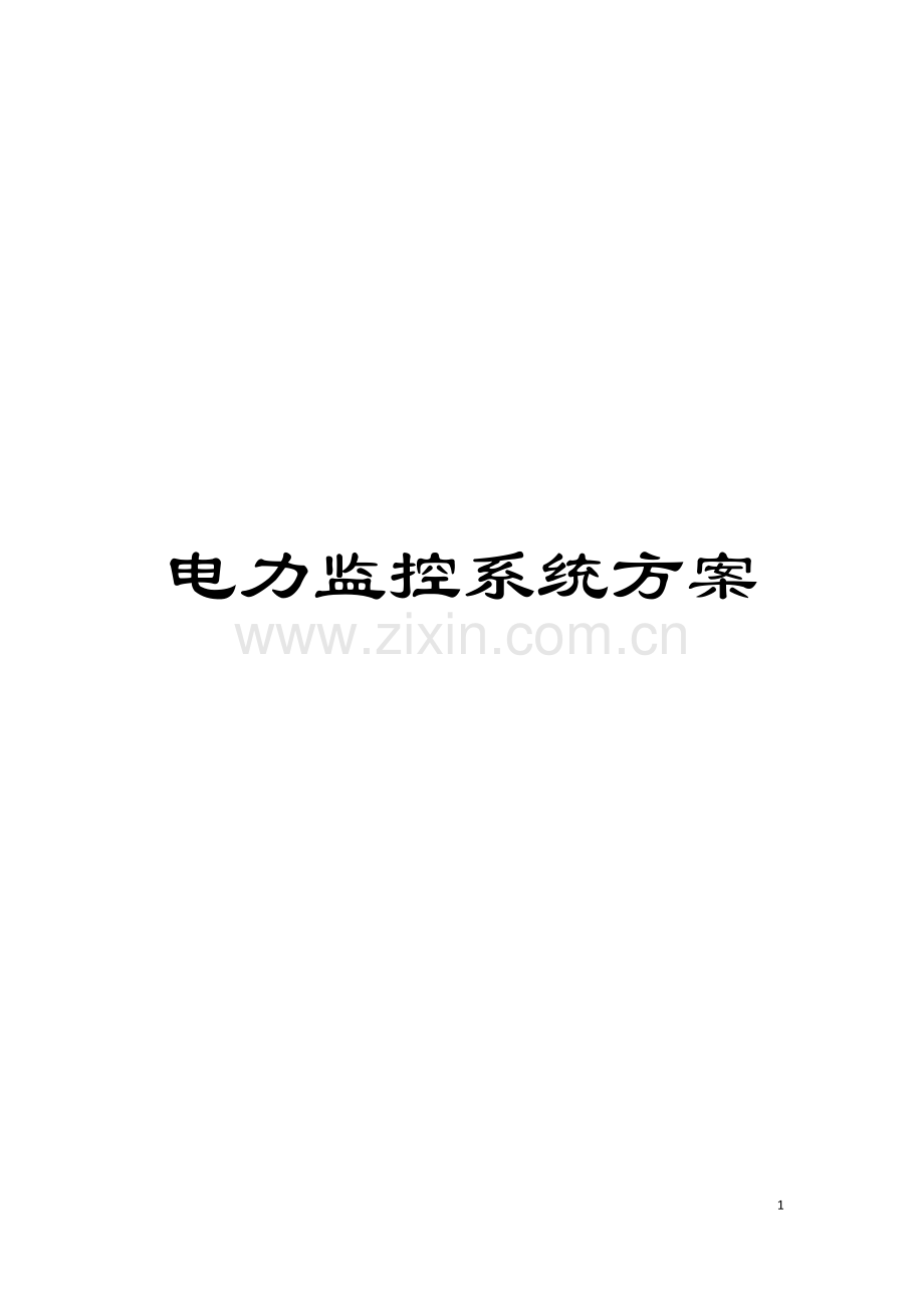 电力监控系统方案模板.doc_第1页