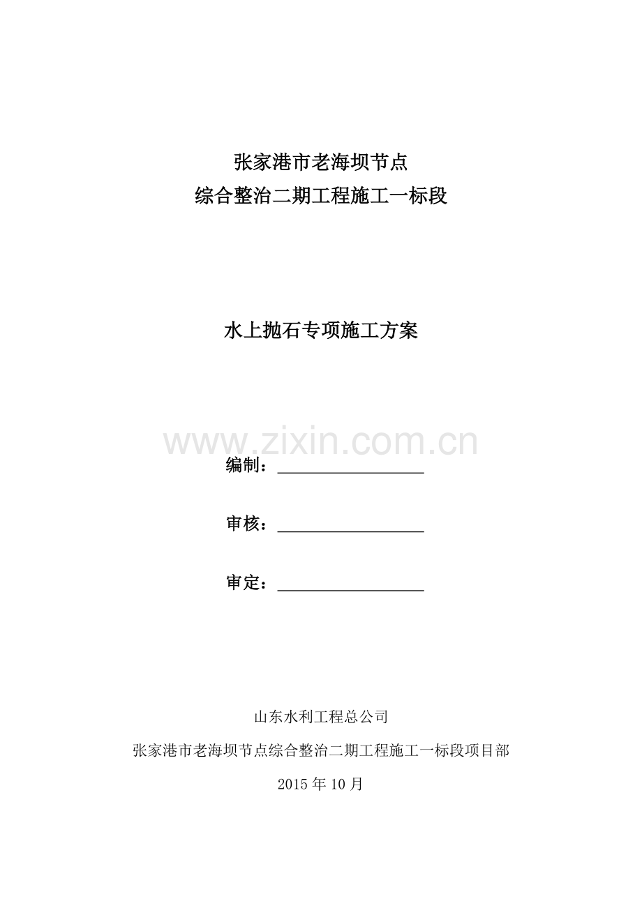 张家港市老海坝节点综合整治一期工程施工一标水上抛石专项施工方案.doc_第1页