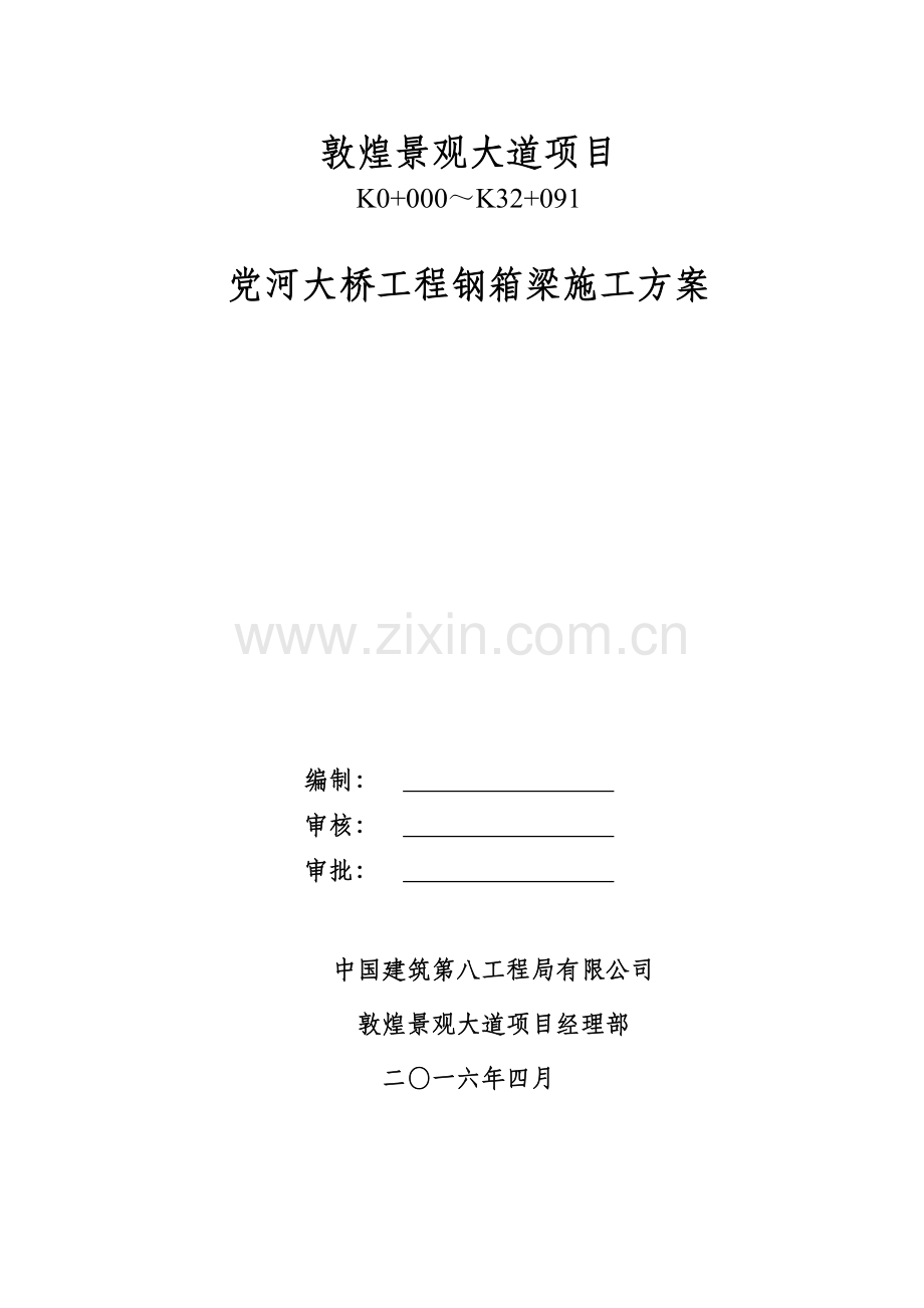 党河大桥工程钢箱梁施工方案.doc_第1页