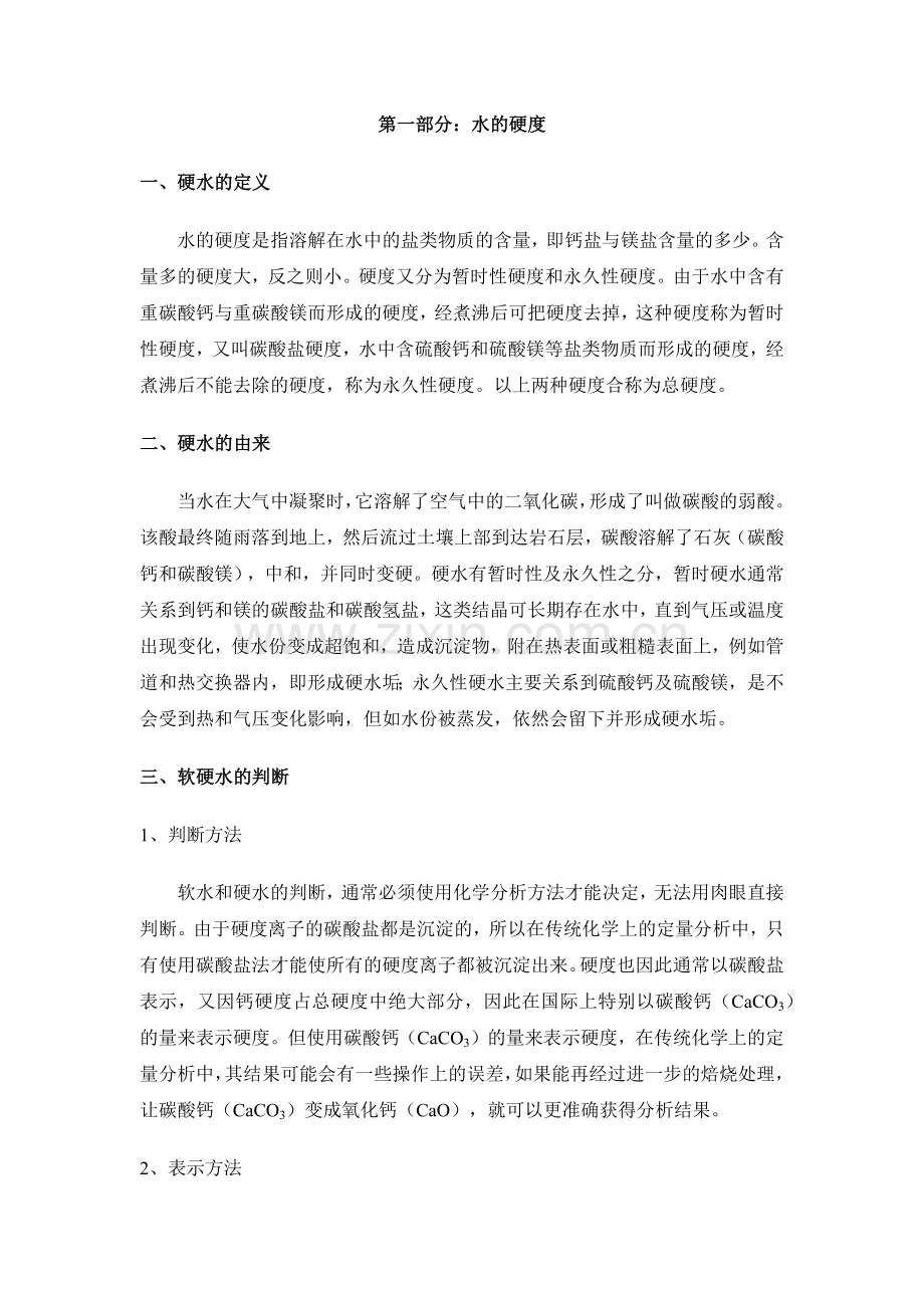 水质硬度检测及软化.doc_第1页