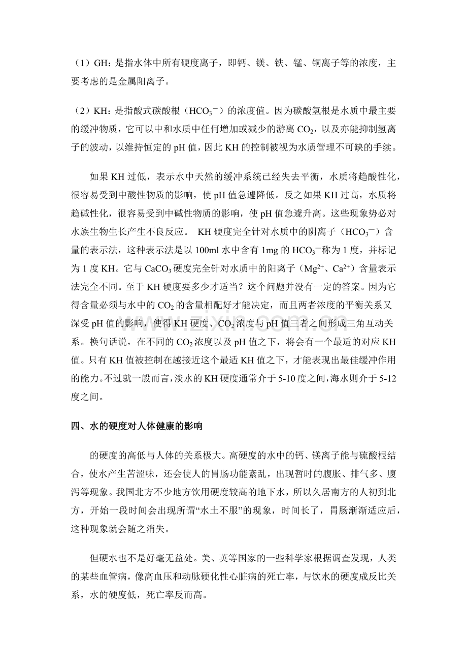 水质硬度检测及软化.doc_第2页