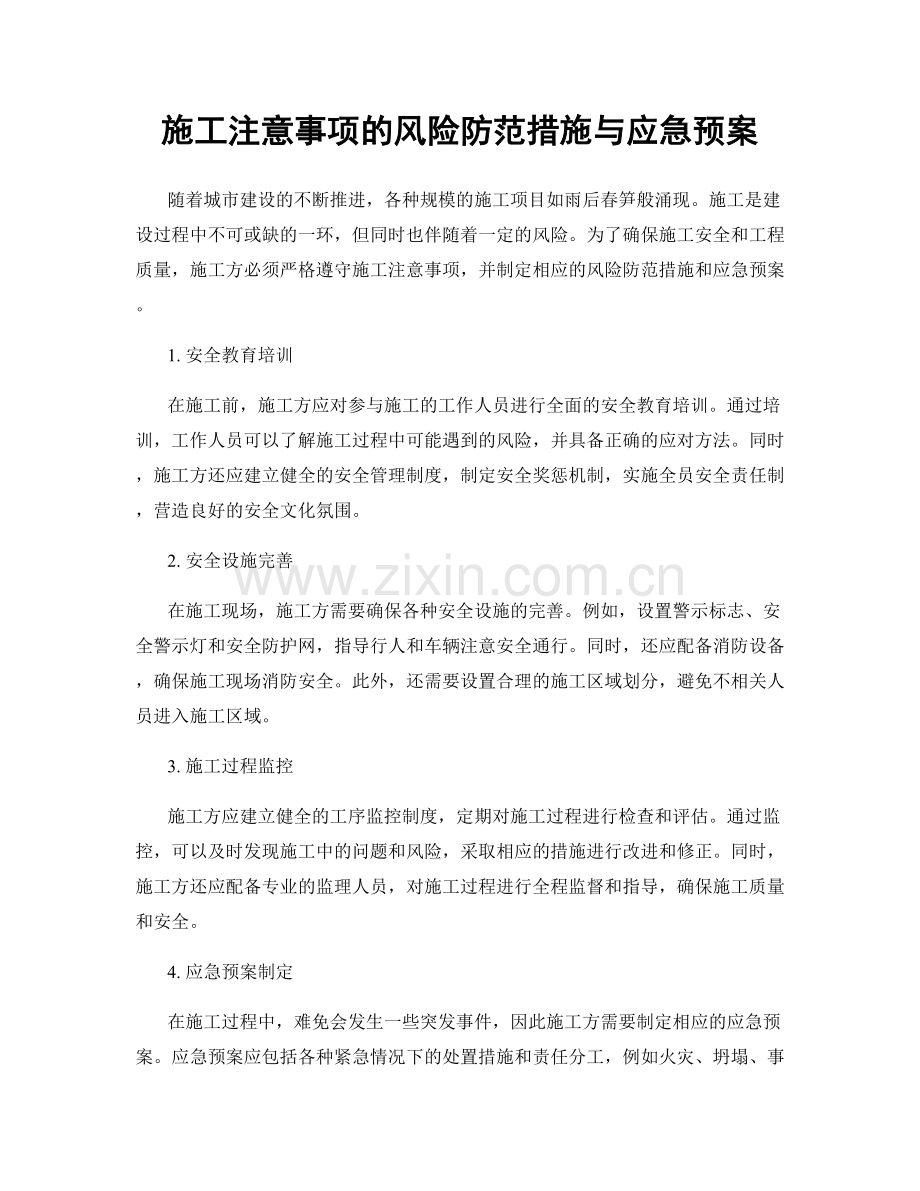 施工注意事项的风险防范措施与应急预案.docx_第1页