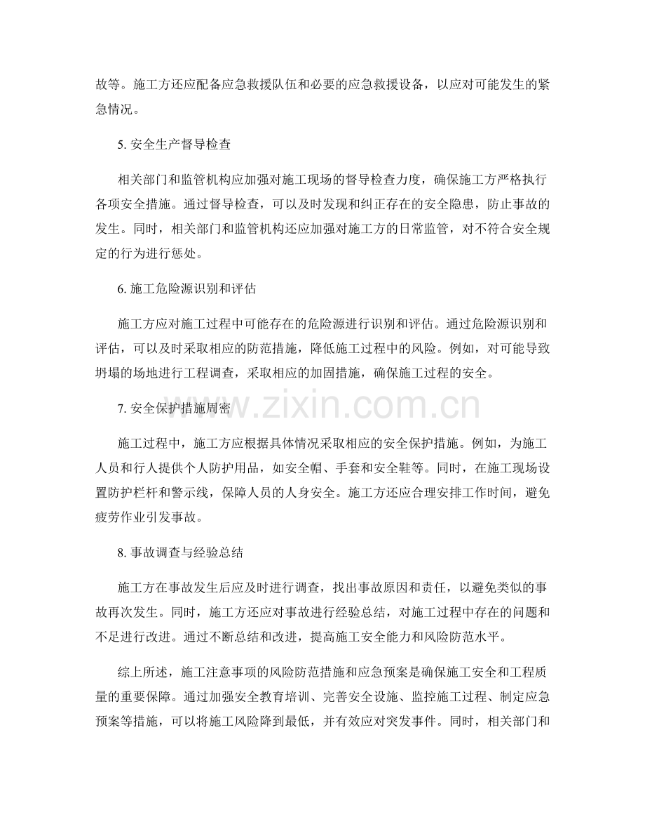施工注意事项的风险防范措施与应急预案.docx_第2页