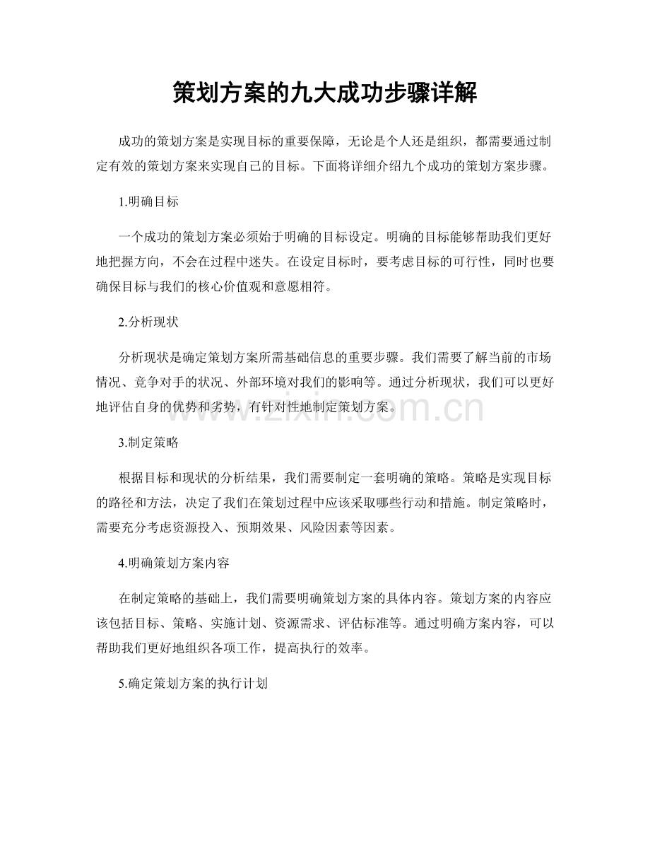 策划方案的九大成功步骤详解.docx_第1页