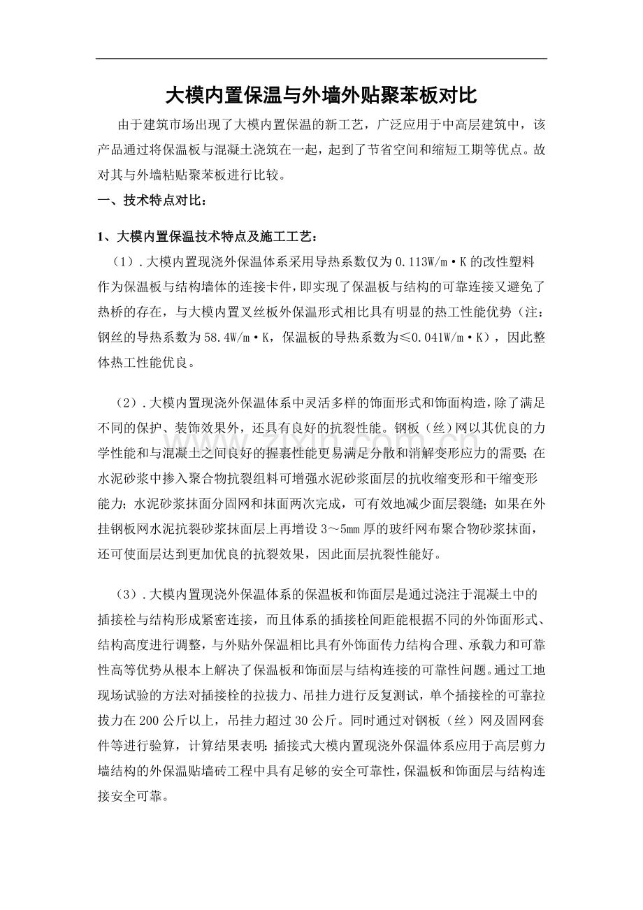 大模内置保温与外墙外贴聚苯板对比.doc_第1页