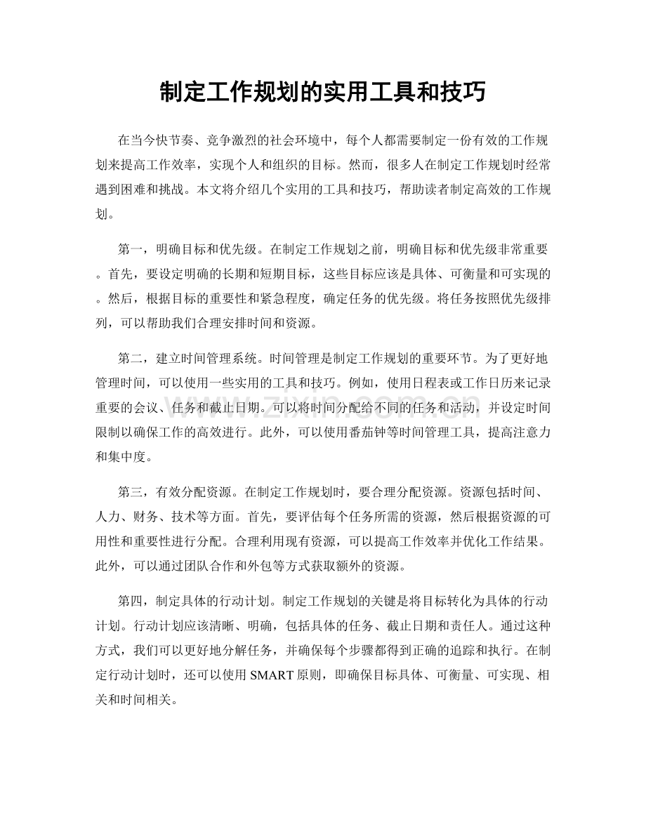 制定工作规划的实用工具和技巧.docx_第1页