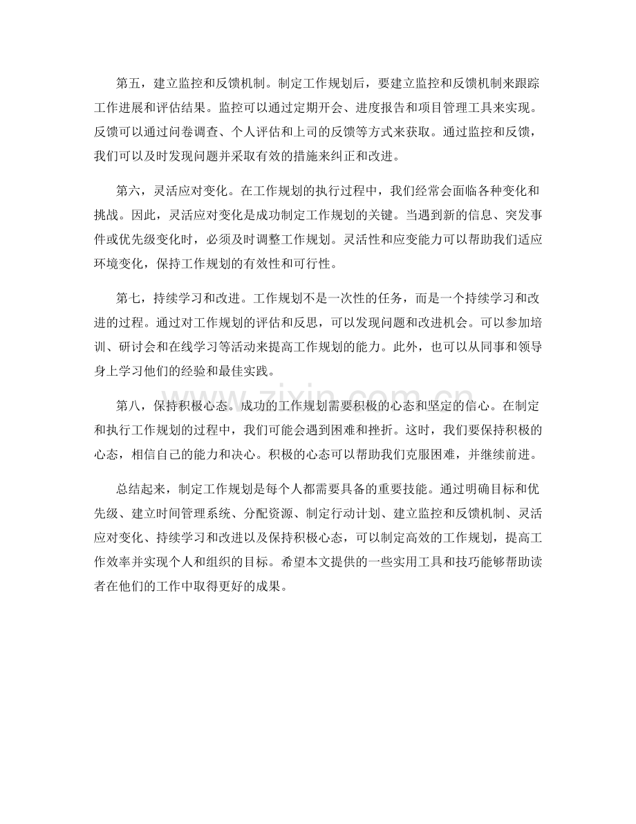 制定工作规划的实用工具和技巧.docx_第2页