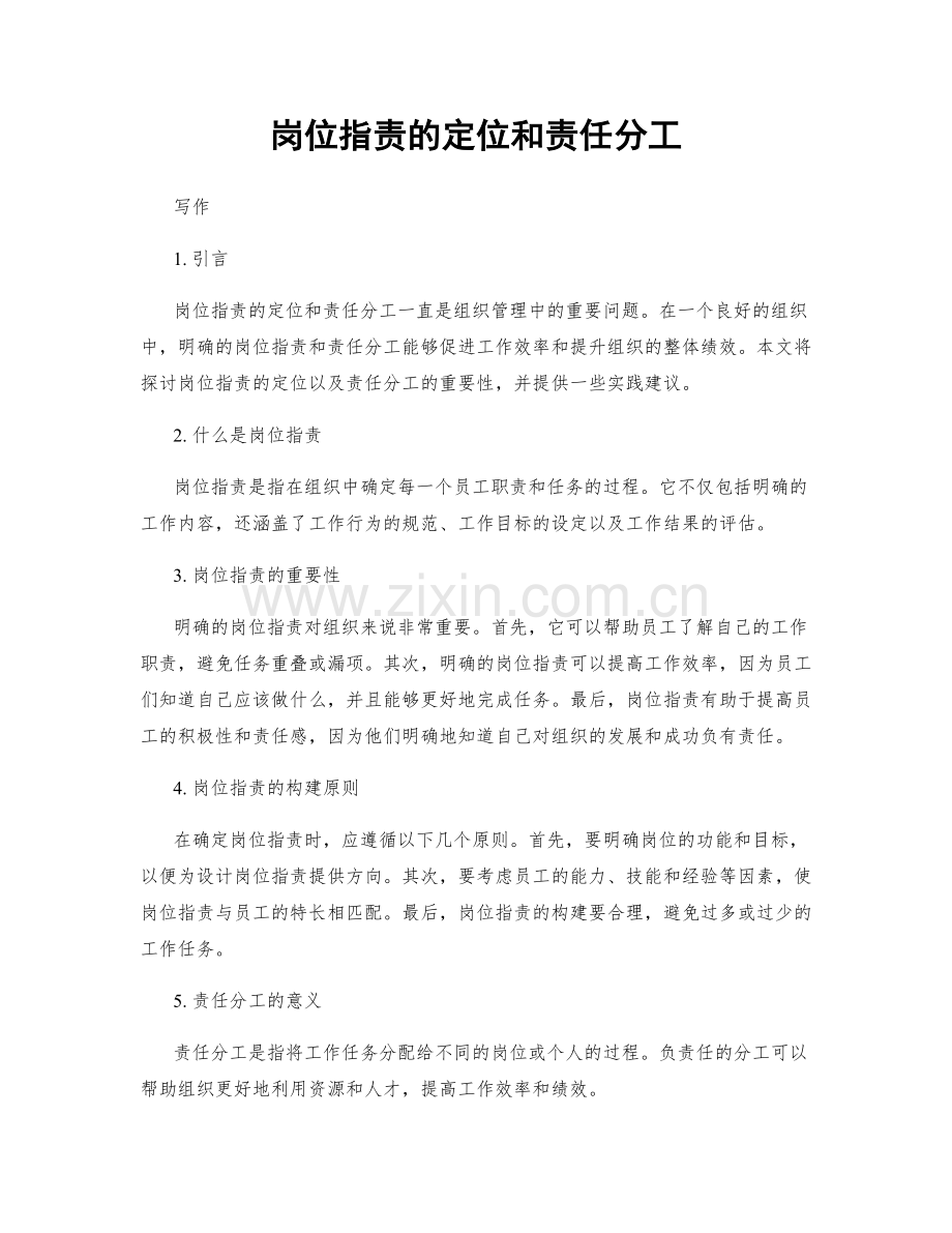 岗位职责的定位和责任分工.docx_第1页